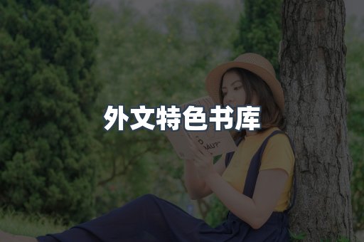 外文特色书库
