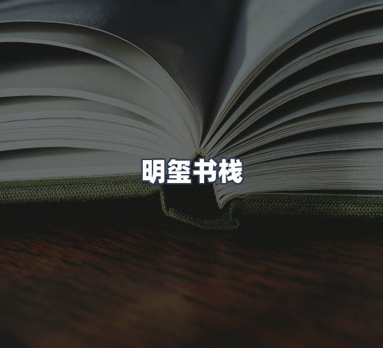 关于明玺书栈