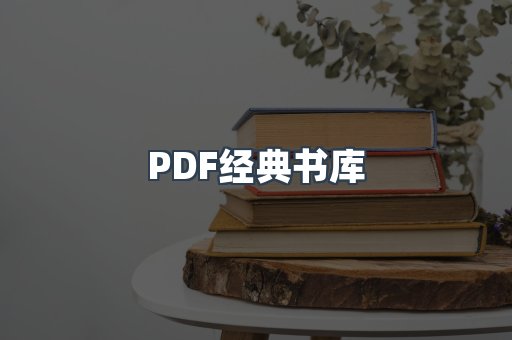 PDF经典书库